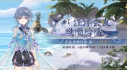 （热评）《花亦山心之月》「鲸神焕发」活动预告