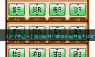 《汉字找茬王》攻略——牌照配对完成牌照配对通关攻略