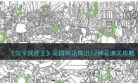 《汉字找茬王》攻略——花园找花找出12种花通关攻略