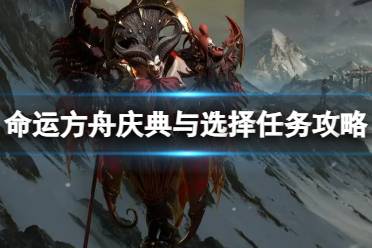 《命运方舟》攻略——庆典与选择任务怎么做