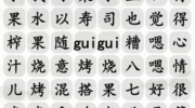 《汉字找茬王》攻略——水果榨汁通关攻略