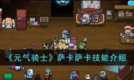 《元气骑士》攻略——萨卡萨卡技能解析