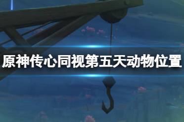 《原神》攻略——3.8传心同视第五天动物在哪