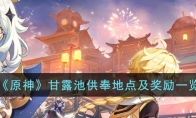 《原神》攻略——甘露池供奉地点及奖励