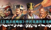 《三国志战略版》攻略——平民吴盾阵容攻略