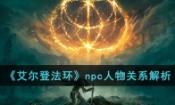《艾尔登法环》攻略——npc人物关系解析