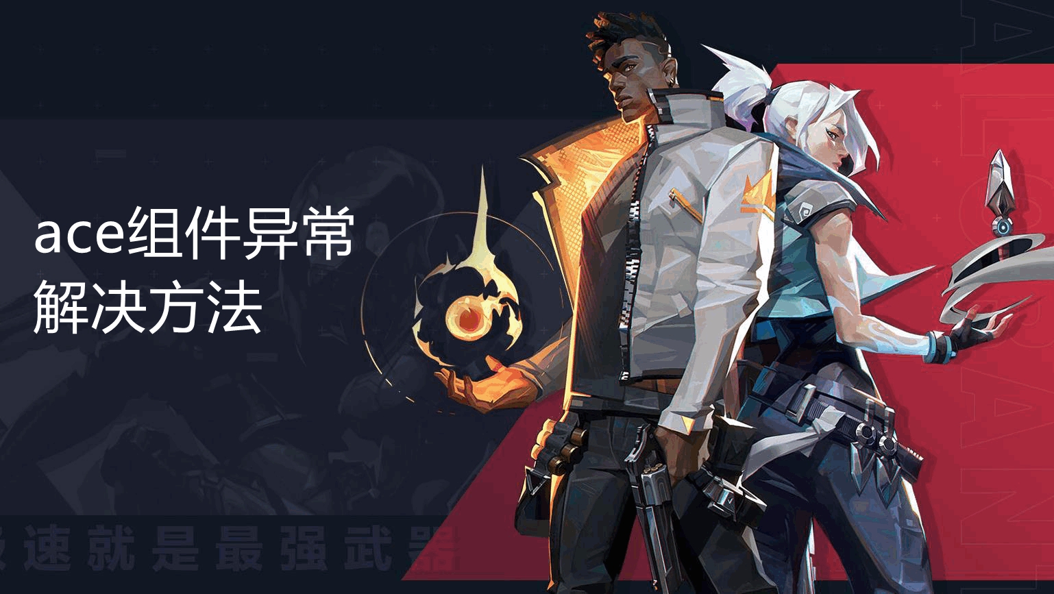 《无畏契约》攻略——ace安全组件异常退出游戏解决方法