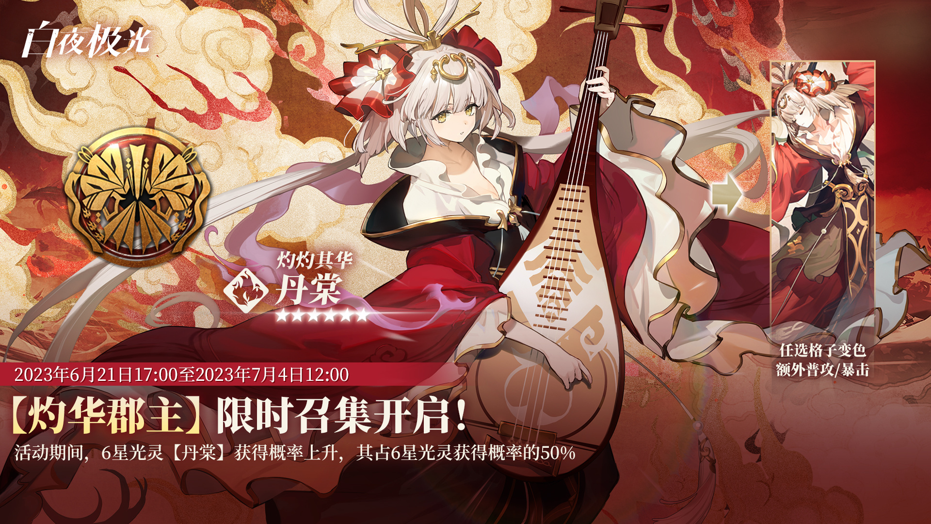 《白夜极光》灼华郡主限时召集即将开启