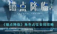 《锚点降临》攻略——角色占位安排攻略