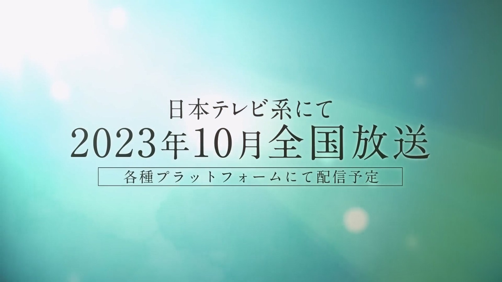 TV动画《药屋少女的呢喃》新PV 10月开播