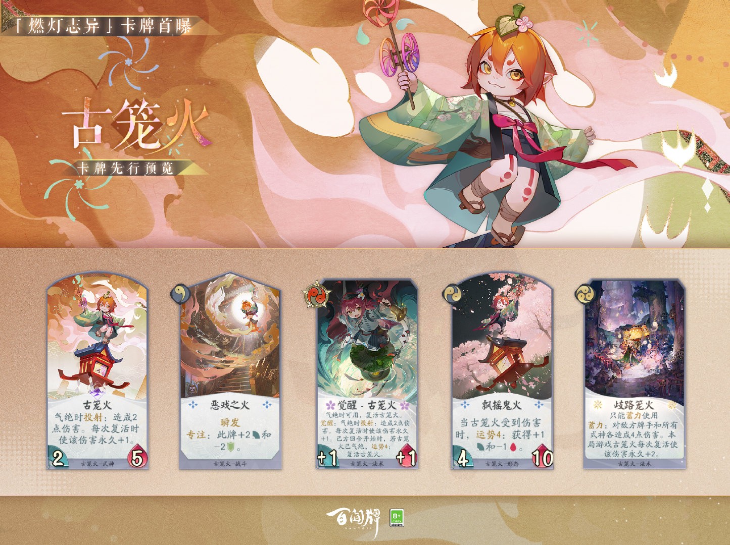 《<a href=https://master73.com/game/2203.html target=_blank class=infotextkey>阴阳师</a>：百闻牌》“燃灯志异”卡牌：古笼火
