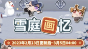 《未定事件簿》攻略——雪庭画忆玩法攻略