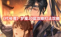 《代号鸢》攻略——梦魇20层打法攻略