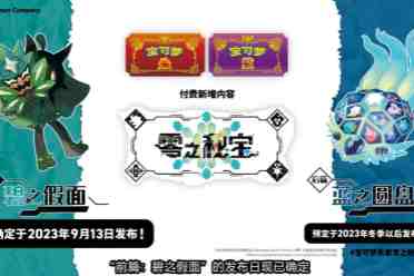 （热门）《宝可梦朱/紫》新DLC后篇内容公布 历代御三家登场
