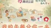 （关注）《桃源深处有人家》x 腾讯公益 联动活动预告