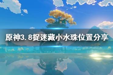 《原神》攻略——3.8捉迷藏小水珠位置
