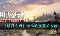 《明日之后》攻略——海岛暗礁通关攻略