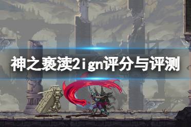 《神之亵渎2》攻略——评分多少
