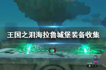 《塞尔达传说王国之泪》攻略——海拉鲁城堡装备收集领跑