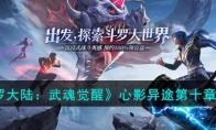 《斗罗大陆：武魂觉醒》攻略——心影异途第十章攻略