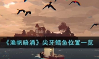 《渔帆暗涌》攻略——尖牙鳕鱼位置