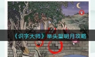 《识字大师》攻略——举头望明月攻略