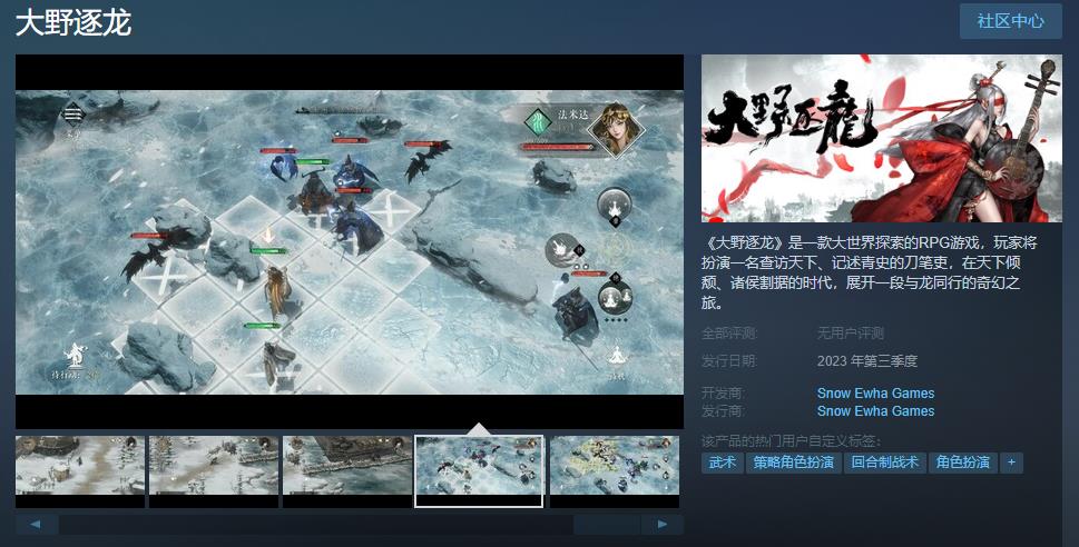 国风3D策略战棋手游《大野逐龙》Steam页面上线 第三季度发行