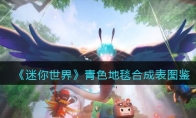 《迷你世界》攻略——青色地毯合成表图鉴