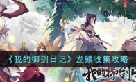 《我的御剑日记》攻略——龙鳞收集攻略