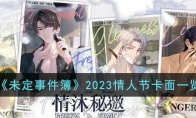 《未定事件簿》攻略——2023情人节卡面