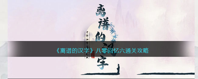 《离谱的汉字》八零回忆六通关攻略