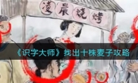 《识字大师》攻略——找出十株麦子攻略