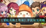 《冒险岛枫之传说》攻略——平民玩法攻略