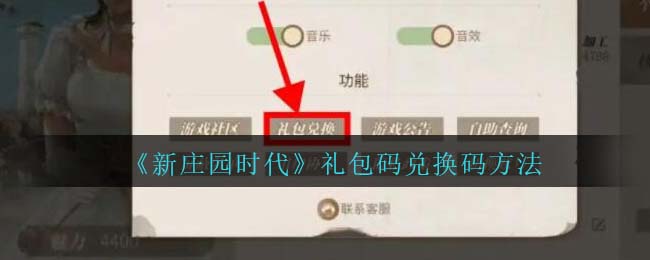 《新庄园时代》礼包码兑换码方法