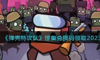 《弹壳特攻队》攻略——惊蛰兑换码领取2023