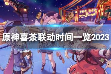 《原神》攻略——喜茶联动2023什么时候开始
