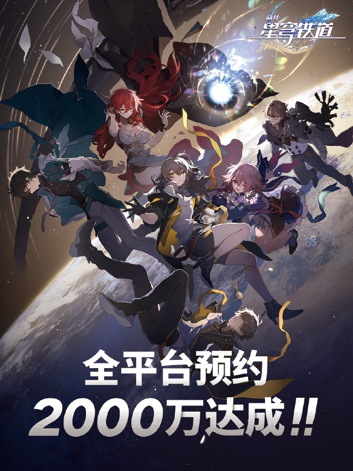 《崩坏：星穹铁道》预约人数破2000万 4月26日上线