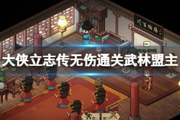《大侠立志传》攻略——武林盟主无伤怎么通关