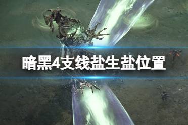 《暗黑破坏神4》攻略——支线盐生盐在哪触发