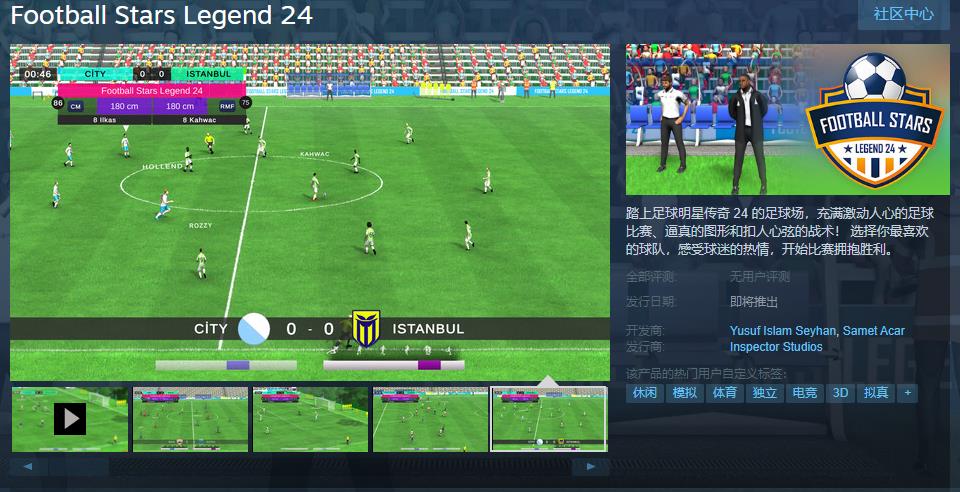足球模拟游戏《足球明星传奇24》Steam页面上线 支持简中