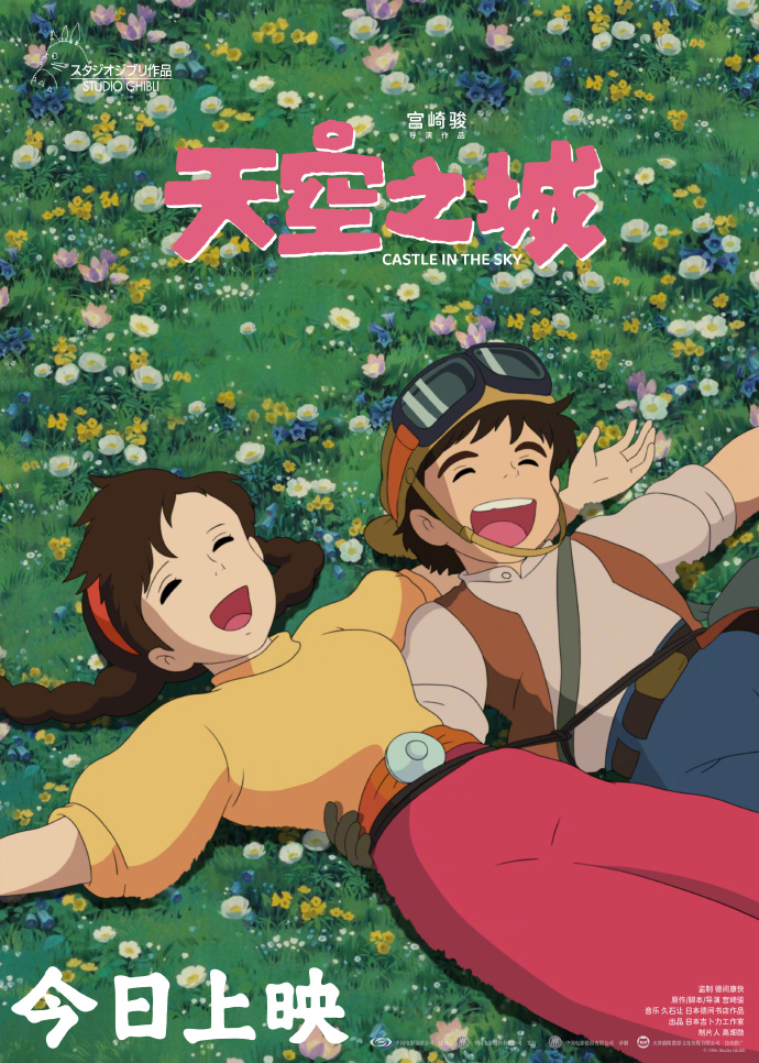 宫崎骏经典电影《天空之城》全新修复版今日国内上映