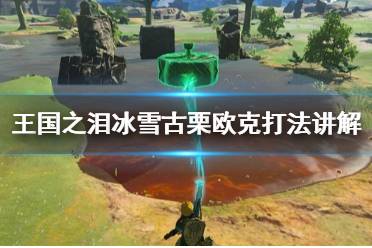 《塞尔达传说王国之泪》攻略——冰雪古栗欧克打法讲解