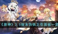 《原神》攻略——3.5版本饰铁之花面板