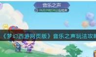 《梦幻西游网页版》攻略——音乐之声玩法攻略