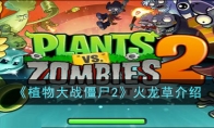 《植物大战僵尸2》攻略——火龙草解析