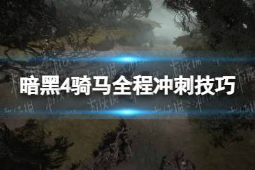 《暗黑破坏神4》攻略——骑马全程冲刺技巧