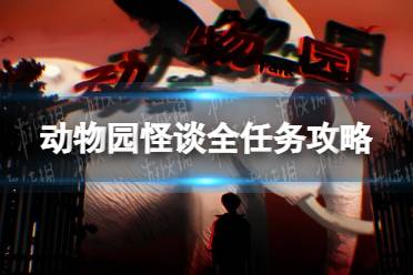 《动物园怪谈》攻略——全任务攻略