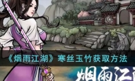 《烟雨江湖》攻略——寒丝玉竹获取方法