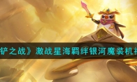《金铲铲之战》攻略——激战星海羁绊银河魔装机神解析