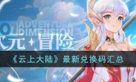 《云上大陆》攻略——最新兑换码汇总